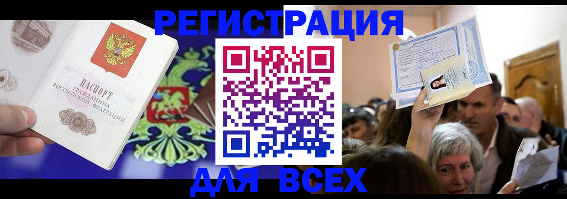прописка штамп в Бердске